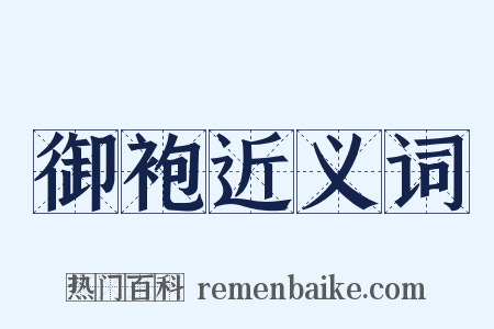 御袍近义词是什么意思的图片